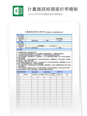 计量器具检测报价单模板（编号27709261）——附计量仪器修理服务说明