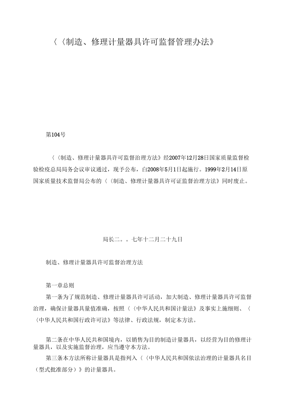 《制造、修理计量器具许可监督管理办法》视角下 计量仪器修理的合规要求与实践要点